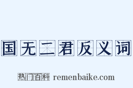 国无二君反义词是什么意思的图片